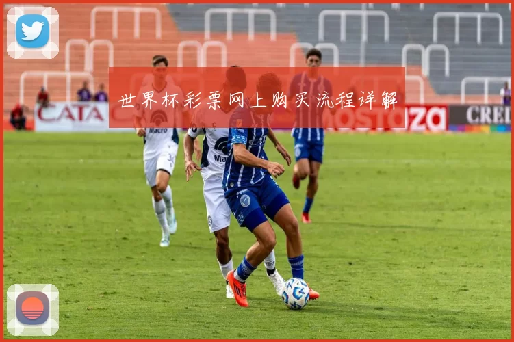 世界杯彩票网上购买流程详解