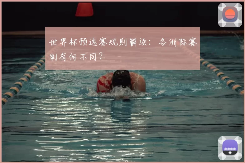 世界杯预选赛规则解读：各洲际赛制有何不同？