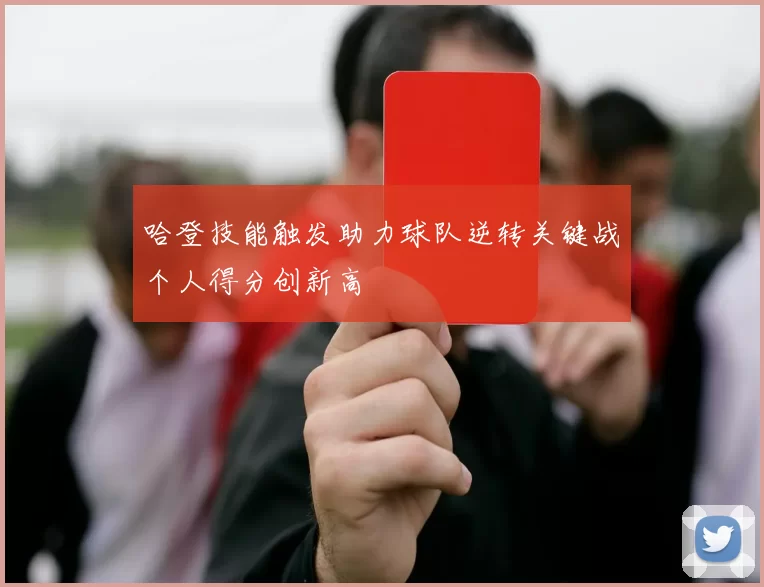 哈登技能触发助力球队逆转关键战个人得分创新高