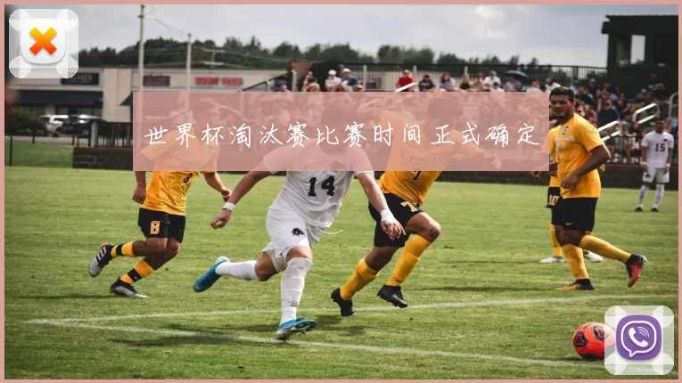 世界杯淘汰赛比赛时间正式确定