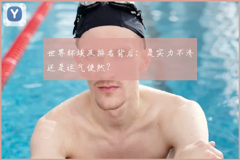 世界杯埃及排名背后：是实力不济还是运气使然？