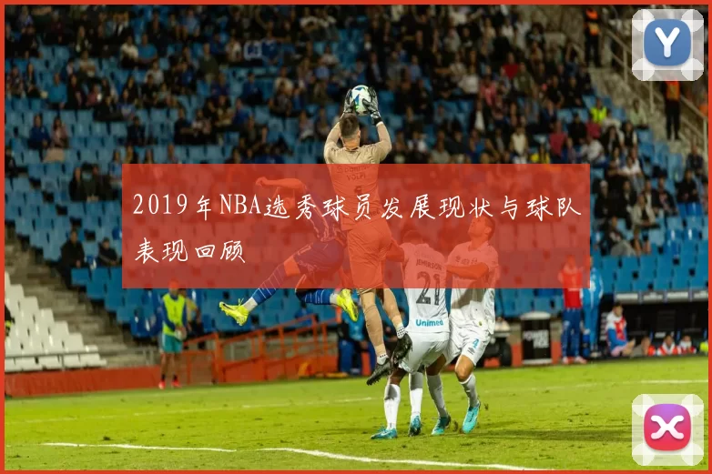2019年NBA选秀球员发展现状与球队表现回顾