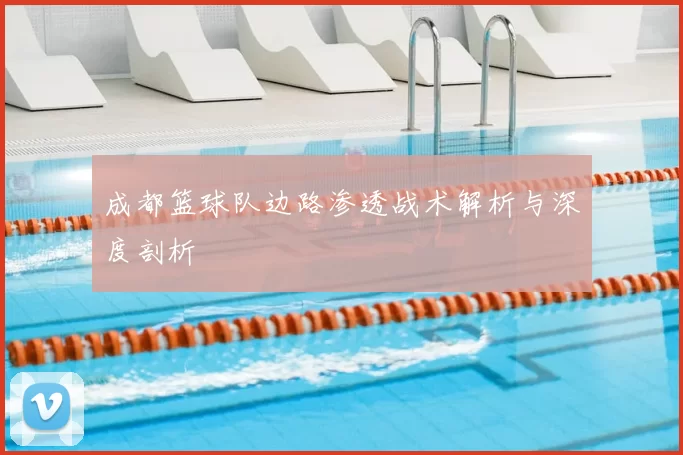 成都篮球队边路渗透战术解析与深度剖析