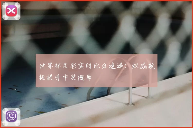 世界杯足彩实时比分速递：权威数据提升中奖概率