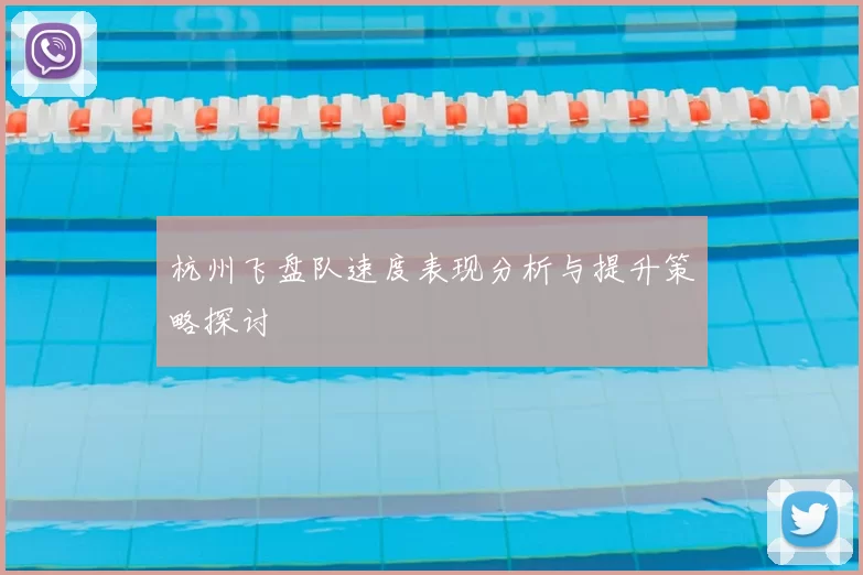 杭州飞盘队速度表现分析与提升策略探讨