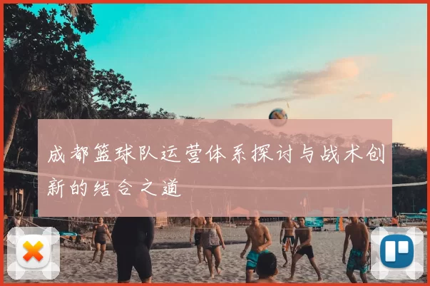 成都篮球队运营体系探讨与战术创新的结合之道