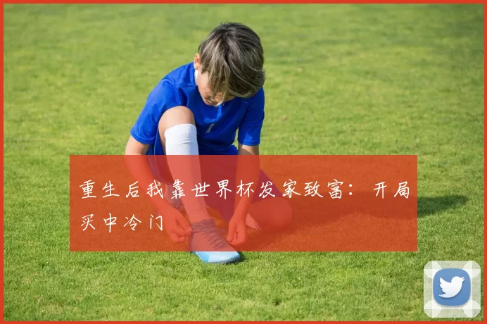 重生后我靠世界杯发家致富：开局买中冷门