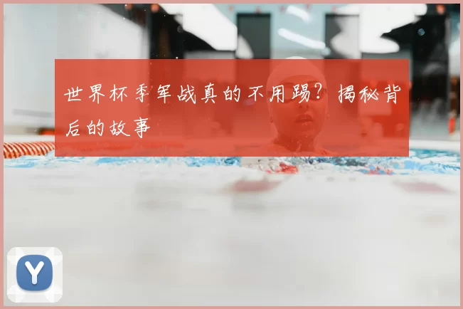 世界杯季军战真的不用踢？揭秘背后的故事