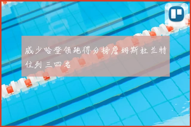 威少哈登领跑得分榜詹姆斯杜兰特位列三四名