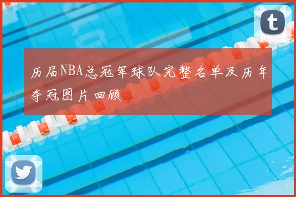 历届NBA总冠军球队完整名单及历年夺冠图片回顾