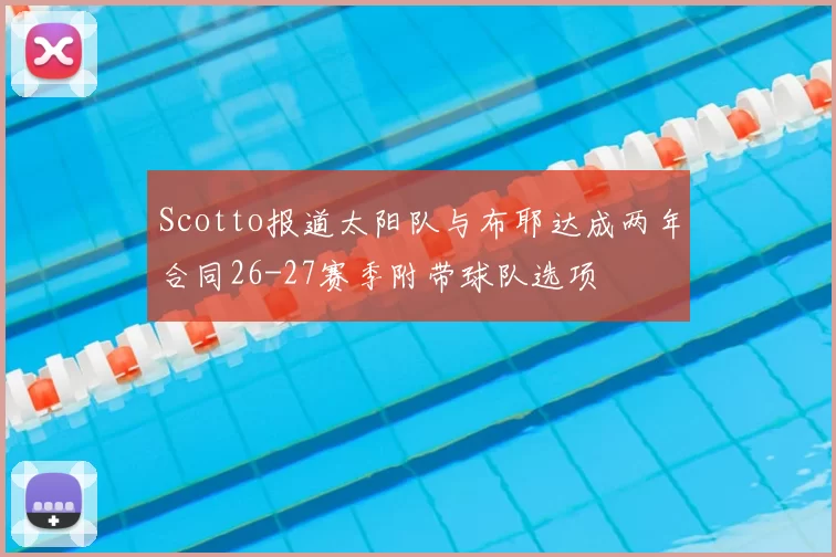 Scotto报道太阳队与布耶达成两年合同26-27赛季附带球队选项