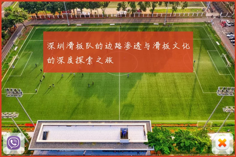 深圳滑板队的边路渗透与滑板文化的深度探索之旅