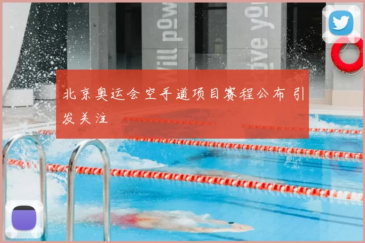北京奥运会空手道项目赛程公布 引发关注