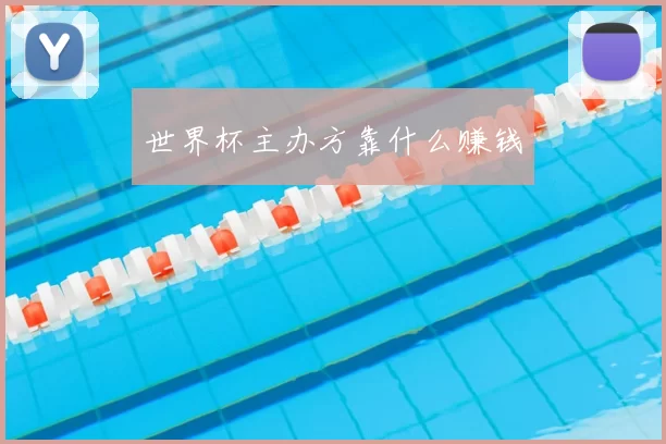 世界杯主办方靠什么赚钱