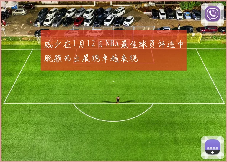 威少在1月12日NBA最佳球员评选中脱颖而出展现卓越表现