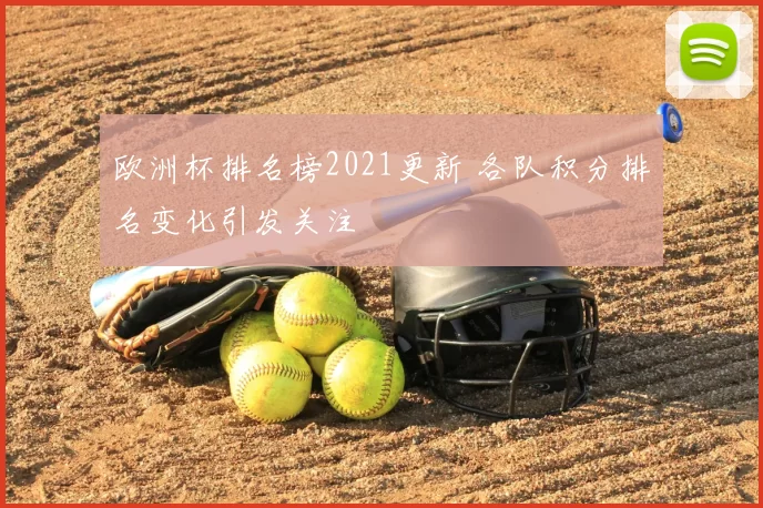欧洲杯排名榜2021更新 各队积分排名变化引发关注