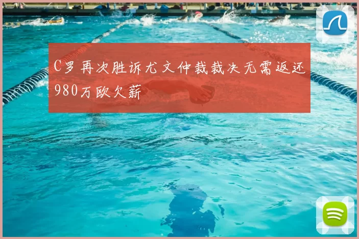 C罗再次胜诉尤文仲裁裁决无需返还980万欧欠薪