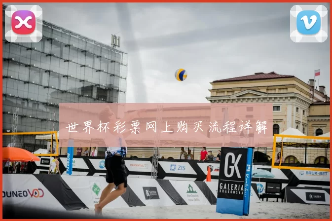 世界杯彩票网上购买流程详解