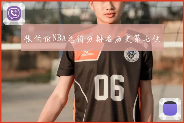 张伯伦NBA总得分排名历史第七位