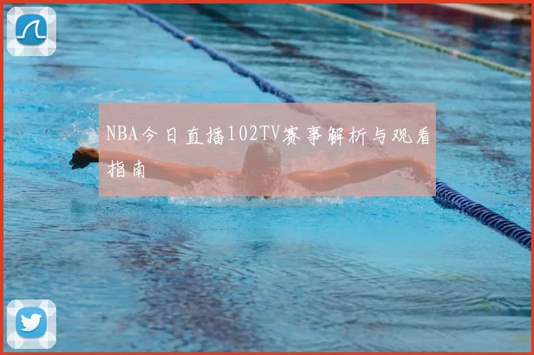 NBA今日直播102TV赛事解析与观看指南
