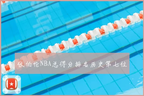 张伯伦NBA总得分排名历史第七位