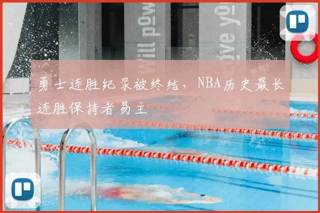 勇士连胜纪录被终结，NBA历史最长连胜保持者易主