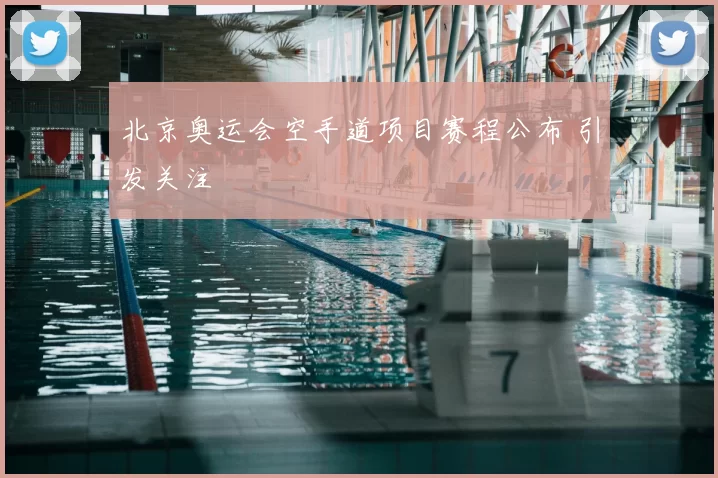 北京奥运会空手道项目赛程公布 引发关注