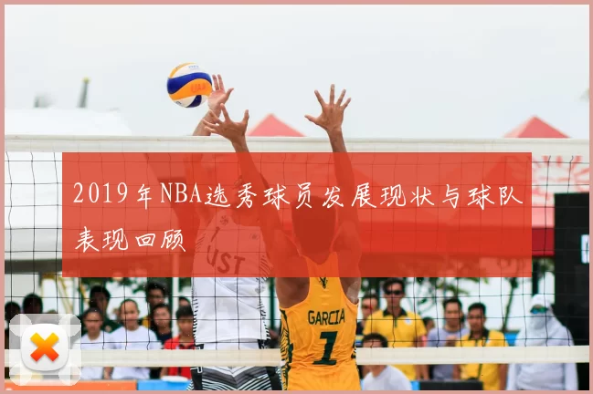 2019年NBA选秀球员发展现状与球队表现回顾