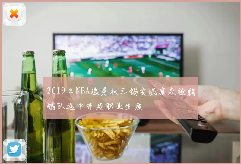 2019年NBA选秀状元锡安威廉森被鹈鹕队选中开启职业生涯