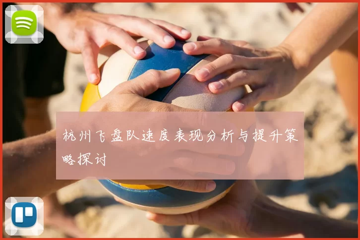 杭州飞盘队速度表现分析与提升策略探讨