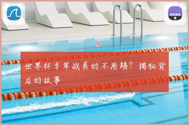 世界杯季军战真的不用踢？揭秘背后的故事