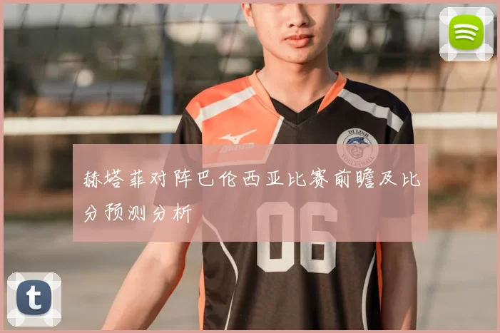 赫塔菲对阵巴伦西亚比赛前瞻及比分预测分析
