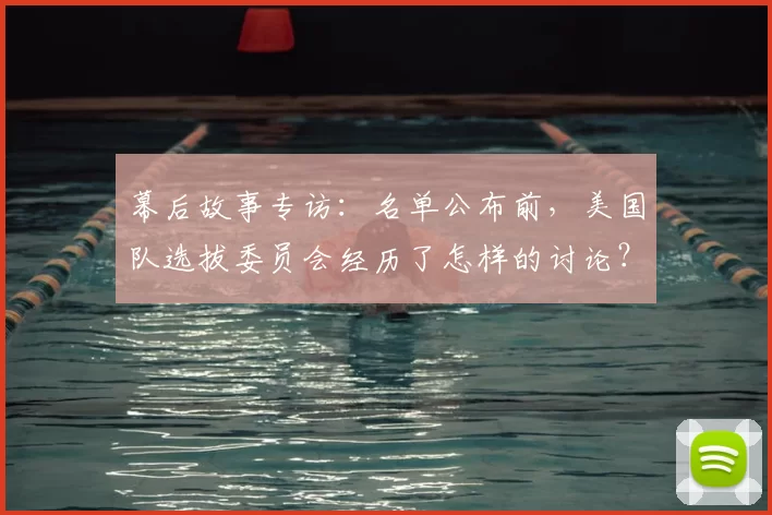 幕后故事专访：名单公布前，美国队选拔委员会经历了怎样的讨论？