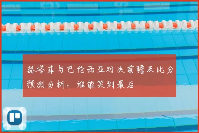 赫塔菲与巴伦西亚对决前瞻及比分预测分析，谁能笑到最后