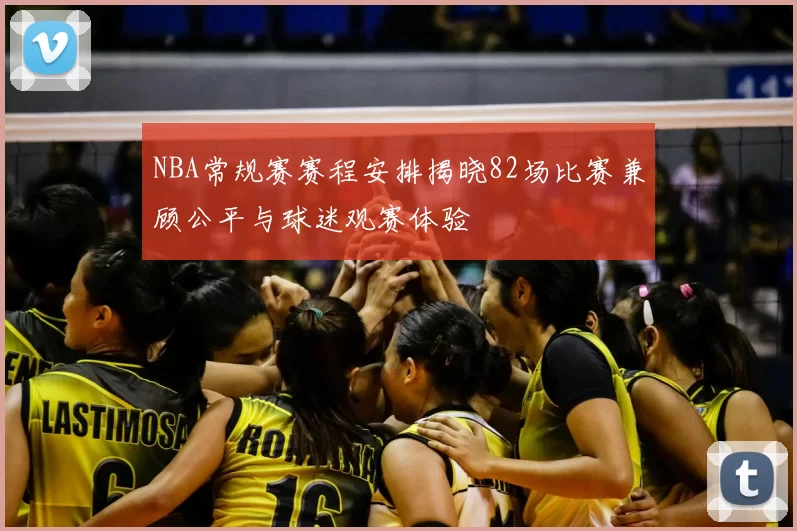 NBA常规赛赛程安排揭晓82场比赛兼顾公平与球迷观赛体验