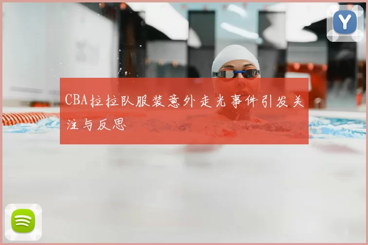 CBA拉拉队服装意外走光事件引发关注与反思