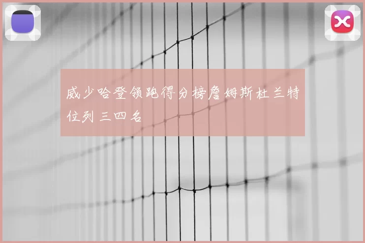 威少哈登领跑得分榜詹姆斯杜兰特位列三四名