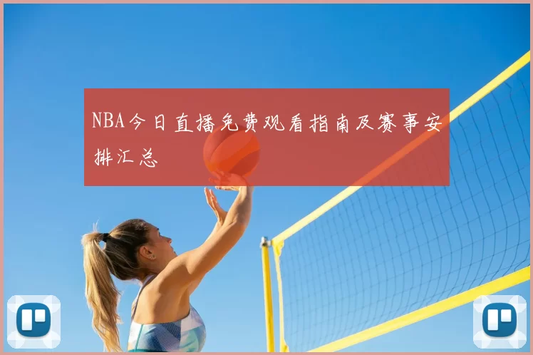 NBA今日直播免费观看指南及赛事安排汇总