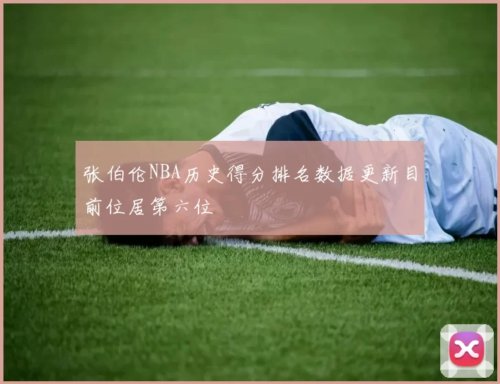 张伯伦NBA历史得分排名数据更新目前位居第六位